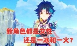 原神主角最新爆料是谁啊,神秘新角色即将登场！