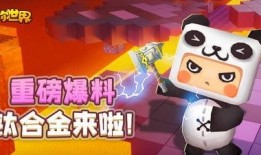 迷你世界的最新爆料视频,探索神秘新世界，惊喜连连等你来！